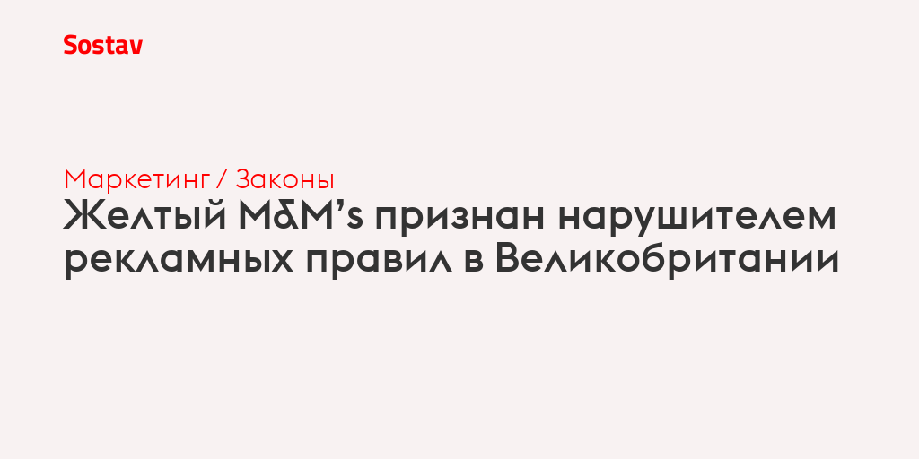 Желтый M&M’s признан нарушителем рекламных правил в Великобритании
