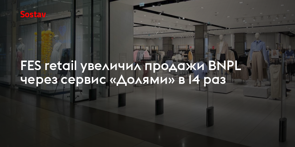 FES retail увеличил продажи BNPL через сервис «Долями» в 14 раз