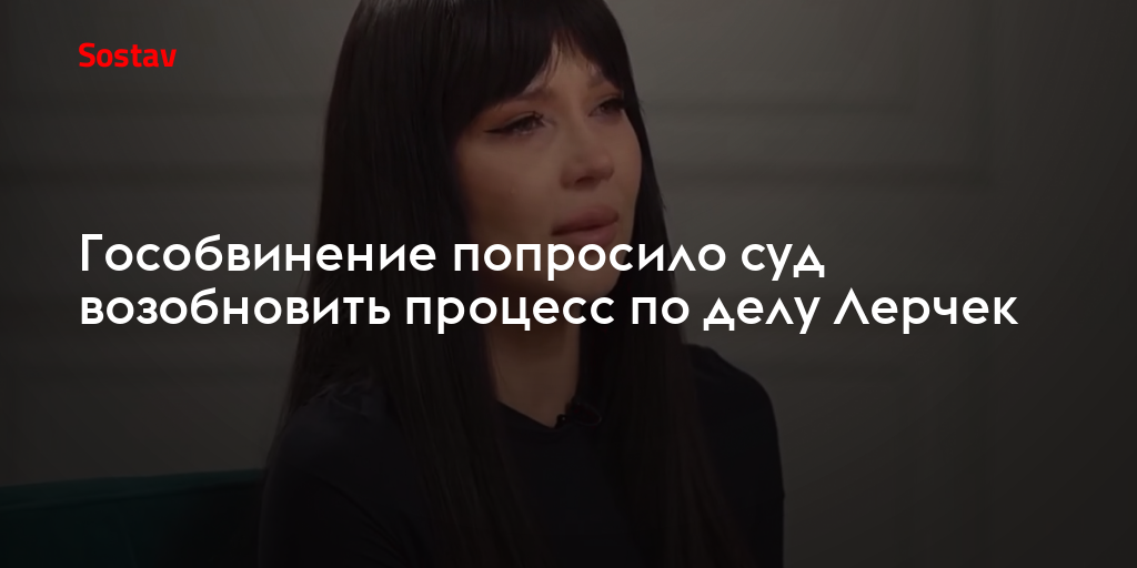 Гособвинение попросило суд возобновить процесс по делу Лерчек