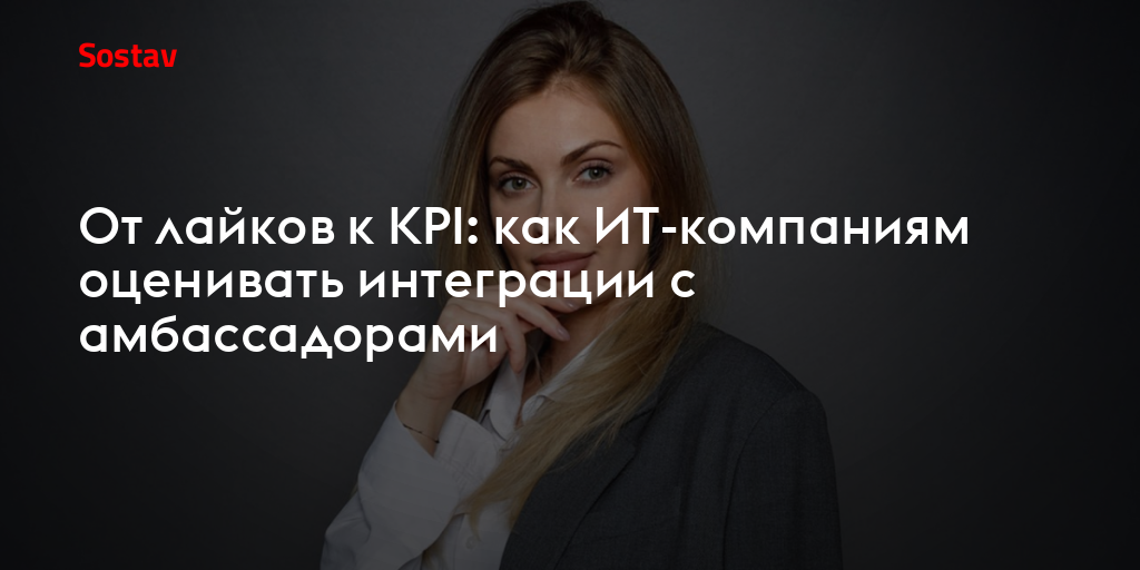 От лайков к KPI: как ИТ-компаниям оценивать интеграции с амбассадорами