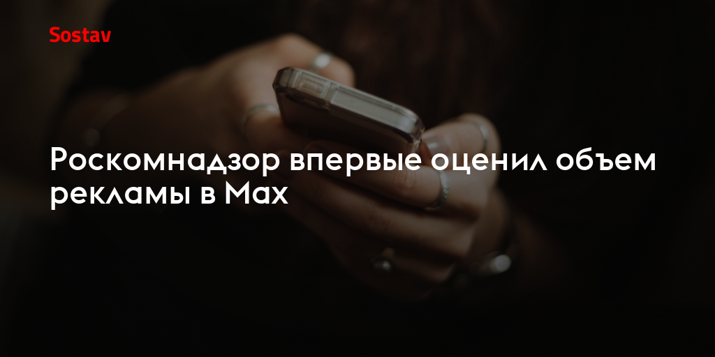 Роскомнадзор впервые оценил объем рекламы в Max