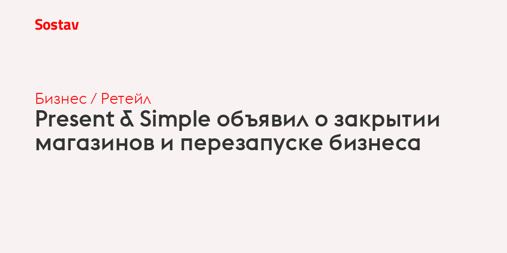 Present & Simple объявил о закрытии магазинов и перезапуске бизнеса