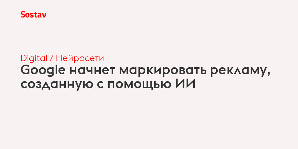 Google начнет маркировать рекламу, созданную с помощью ИИ