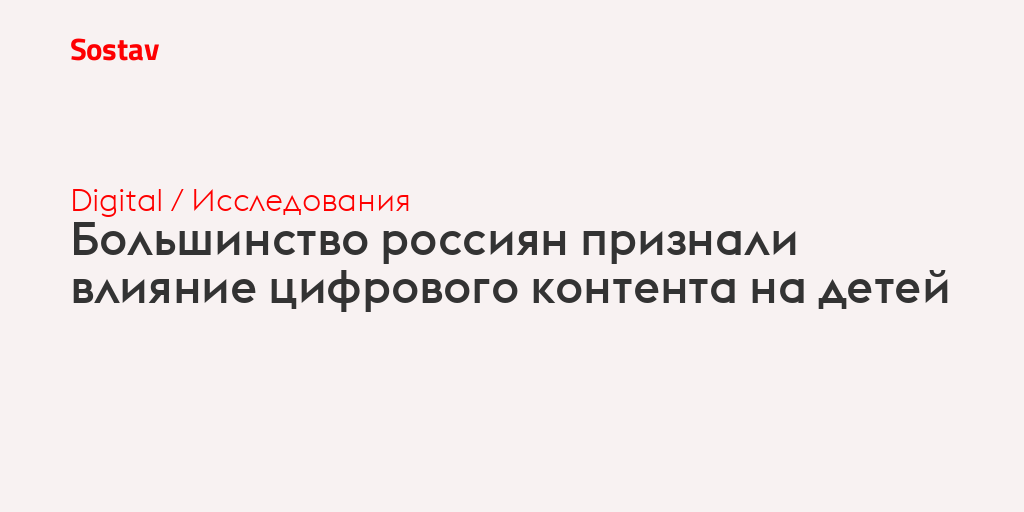Большинство россиян признали влияние цифрового контента на детей