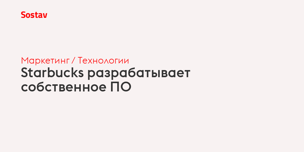 Starbucks разрабатывает собственное ПО