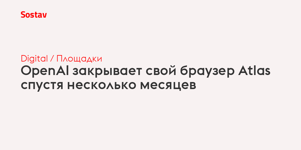 OpenAI закрывает свой браузер Atlas спустя несколько месяцев