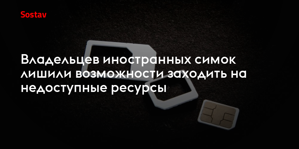 Владельцев иностранных симок лишили возможности заходить на недоступные ресурсы