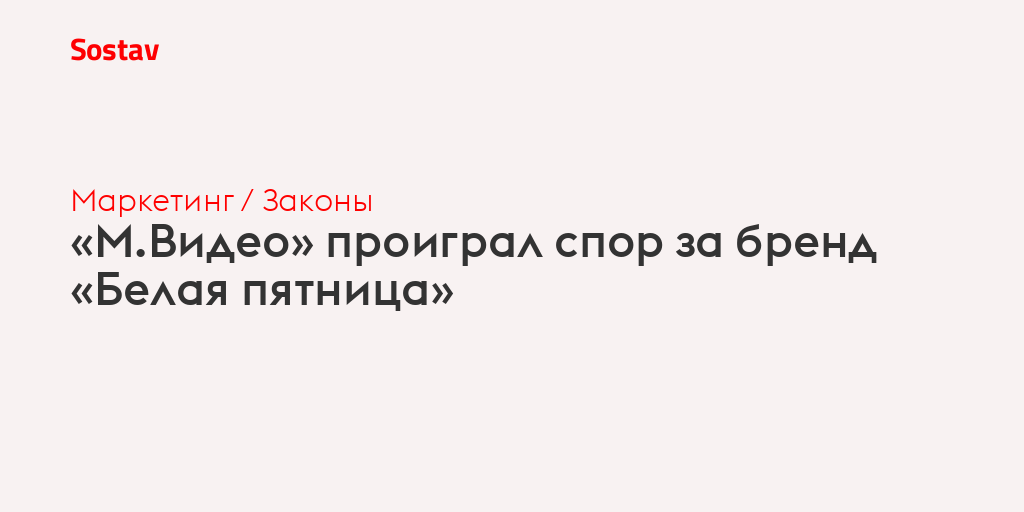 «М.Видео» проиграл спор за бренд «Белая пятница»