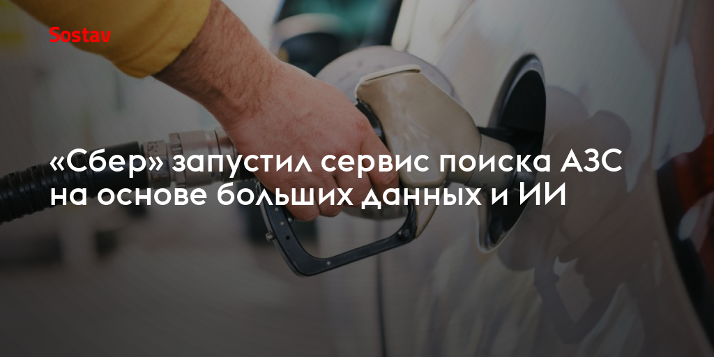 «Сбер» запустил сервис поиска АЗС на основе больших данных и ИИ