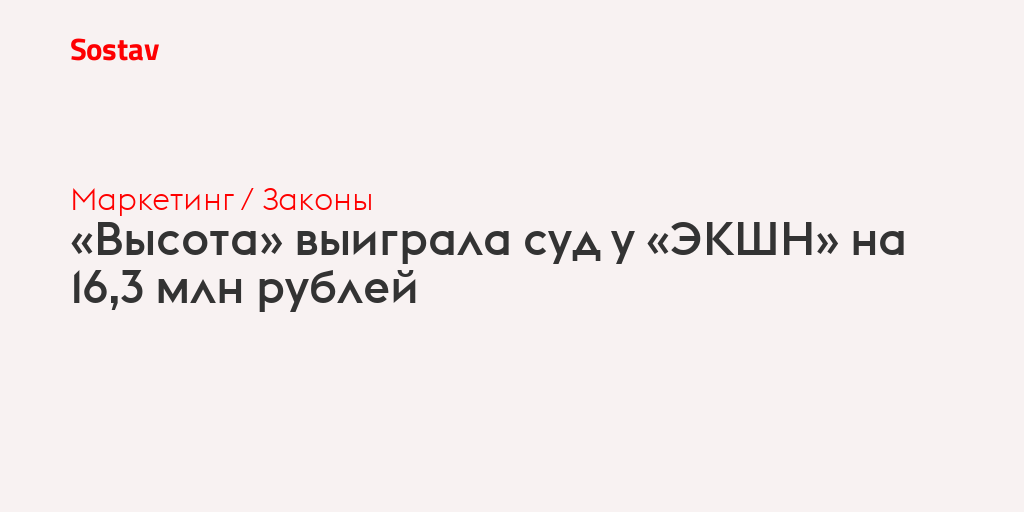 «Высота» выиграла суд у «ЭКШН» на 16,3 млн рублей