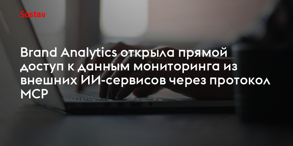 Brand Analytics открыла прямой доступ к данным мониторинга из внешних ИИ-сервисов через протокол МCP