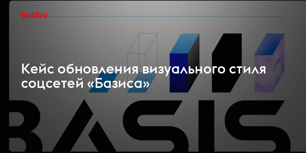 Кейс обновления визуального стиля соцсетей «Базиса»