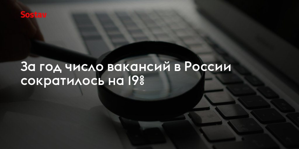 За год число вакансий в России сократилось на 19%