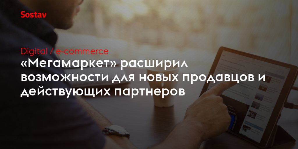 «Мегамаркет» расширил возможности для новых продавцов и действующих партнеров
