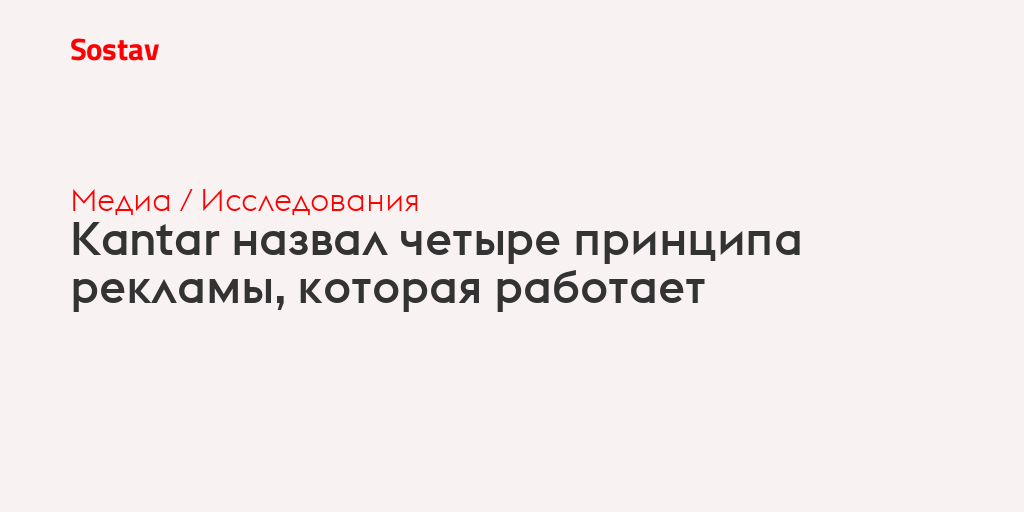 Kantar назвал четыре принципа рекламы, которая работает