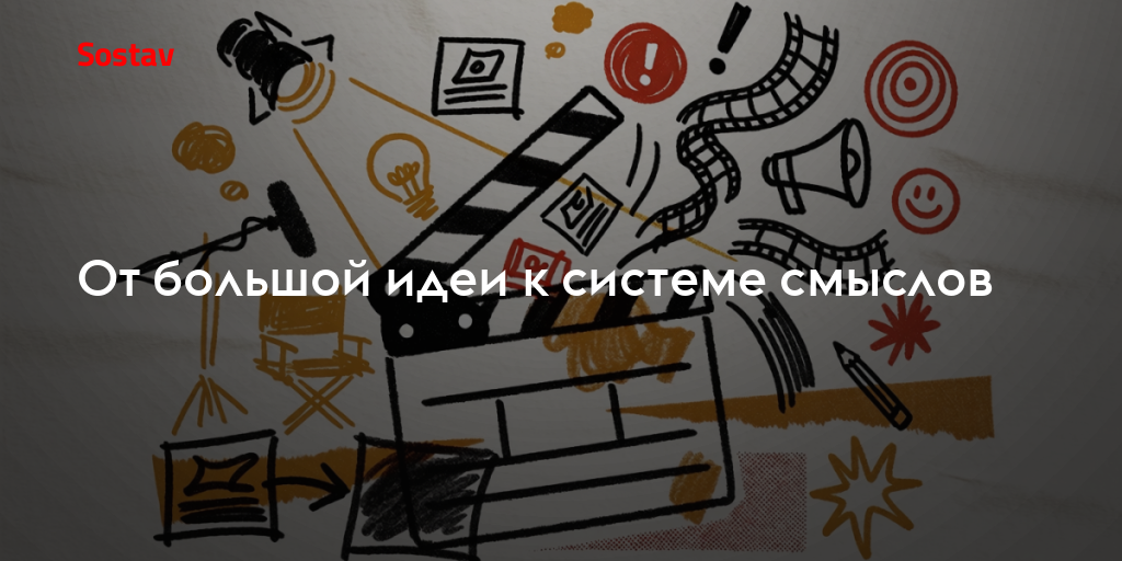 От большой идеи к системе смыслов