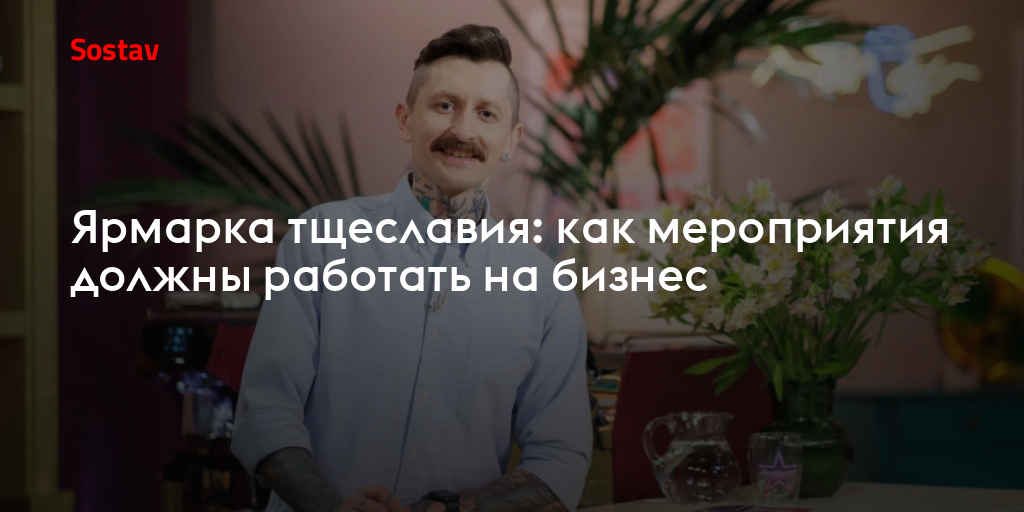 Ярмарка тщеславия: как мероприятия должны работать на бизнес