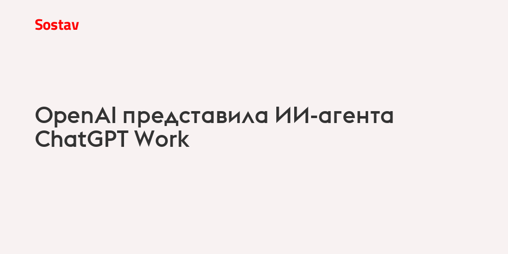 OpenAI представила ИИ-агента ChatGPT Work