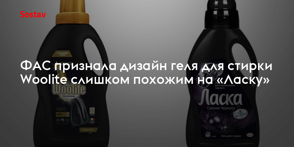 ФАС признала дизайн геля для стирки Woolite слишком похожим на «Ласку»