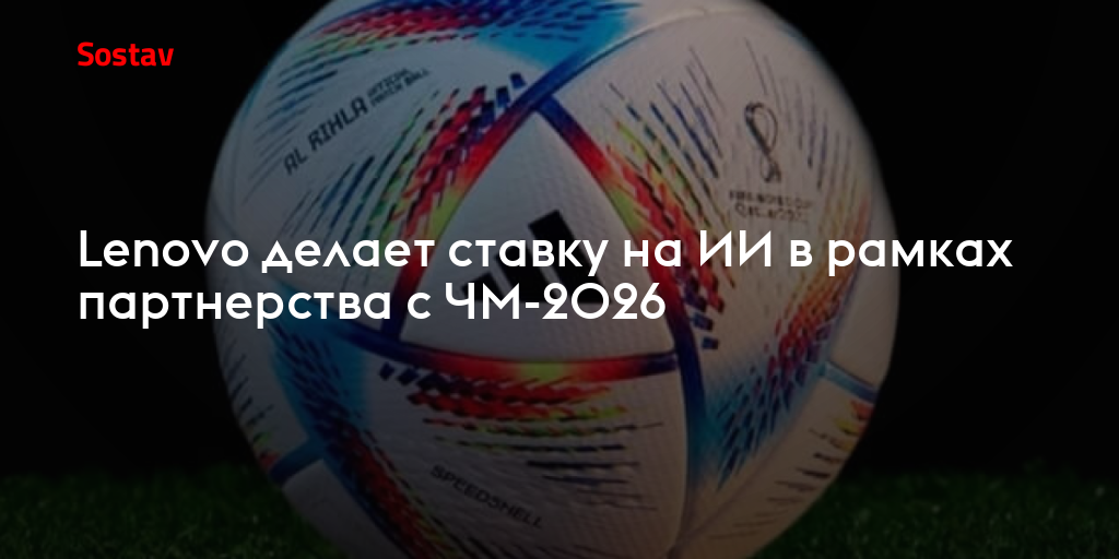 Lenovo делает ставку на ИИ в рамках партнерства с ЧМ-2026