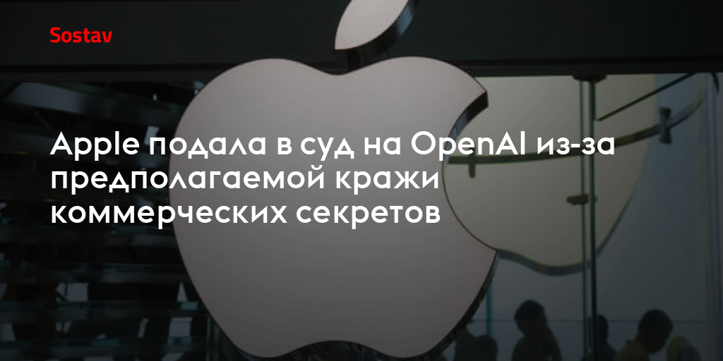 Apple подала в суд на OpenAI из-за предполагаемой кражи коммерческих секретов