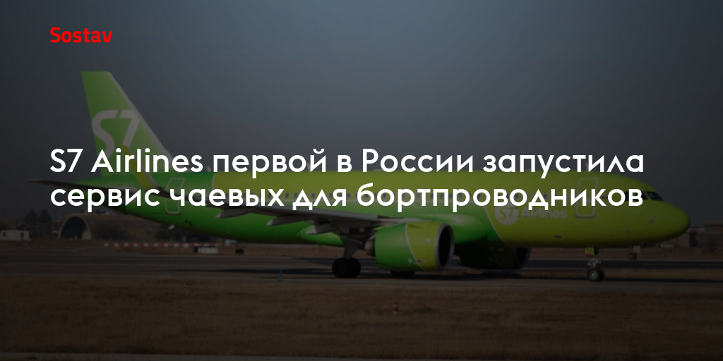 S7 Airlines первой в России запустила сервис чаевых для бортпроводников