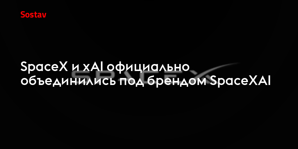 SpaceX и xAI официально объединились под брендом SpaceXAI
