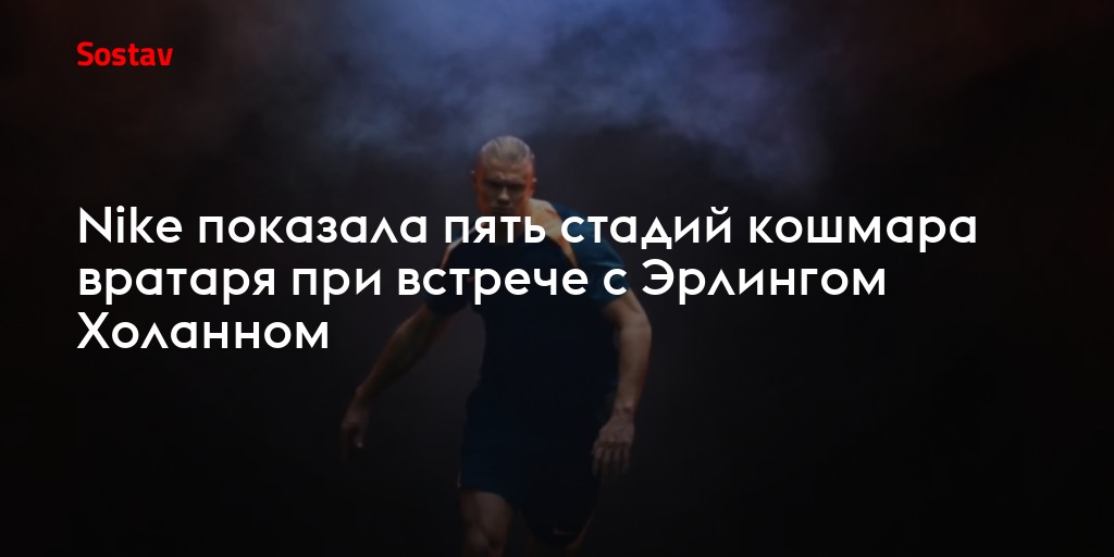 Nike показала пять стадий кошмара вратаря при встрече с Эрлингом Холанном