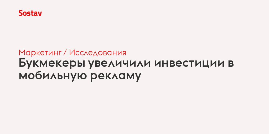 Букмекеры увеличили инвестиции в мобильную рекламу
