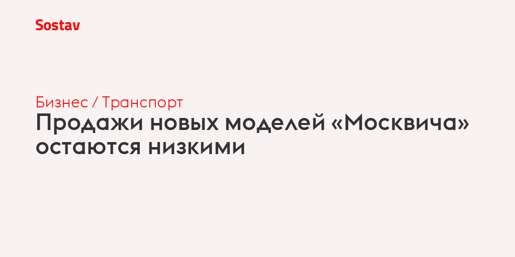Продажи новых моделей «Москвича» остаются низкими