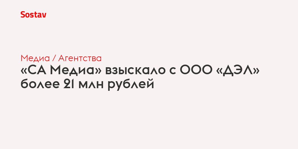 «СА Медиа» взыскало с ООО «ДЭЛ» более 21 млн рублей
