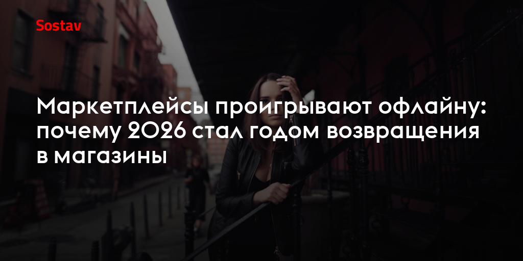 Маркетплейсы проигрывают офлайну: почему 2026 стал годом возвращения в магазины
