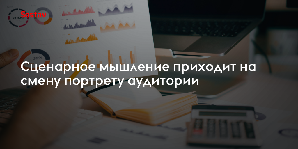 Сценарное мышление приходит на смену портрету аудитории