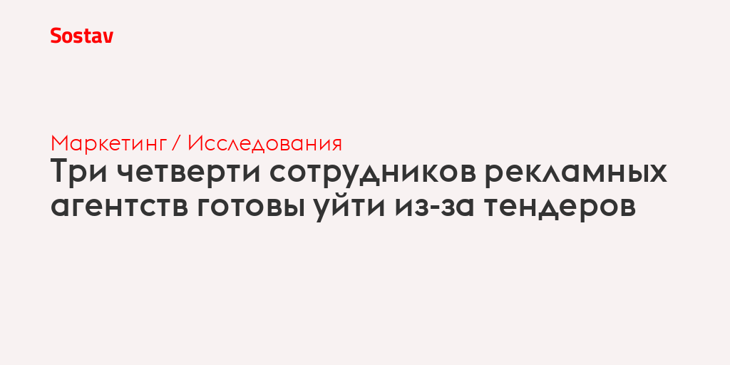Три четверти сотрудников рекламных агентств готовы уйти из-за тендеров