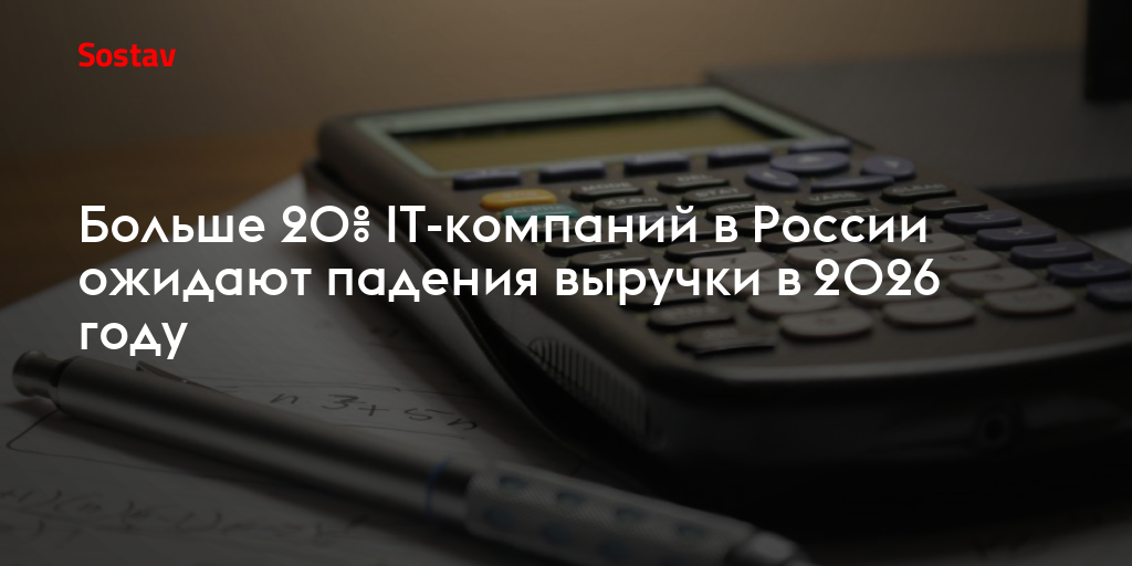 Больше 20% IT-компаний в России ожидают падения выручки в 2026 году