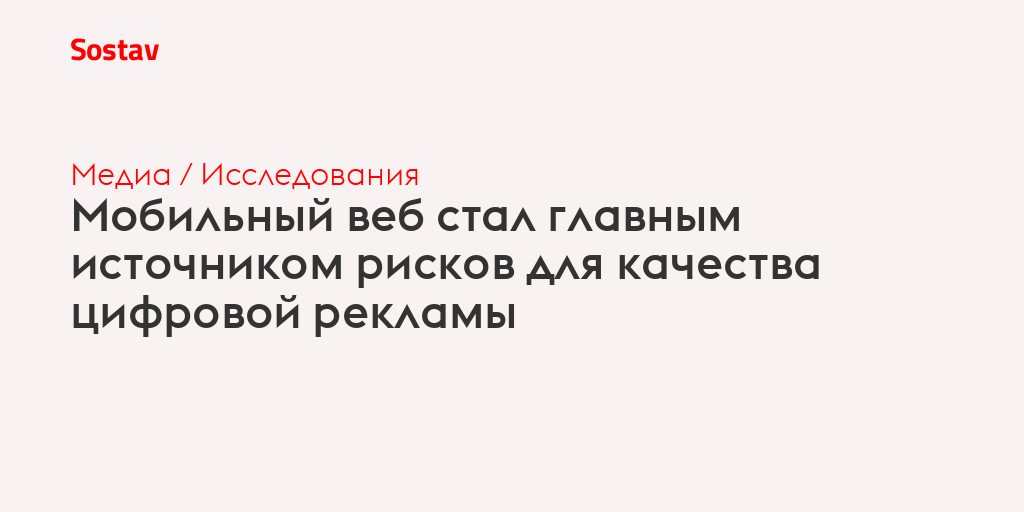 Мобильный веб стал главным источником рисков для качества цифровой рекламы