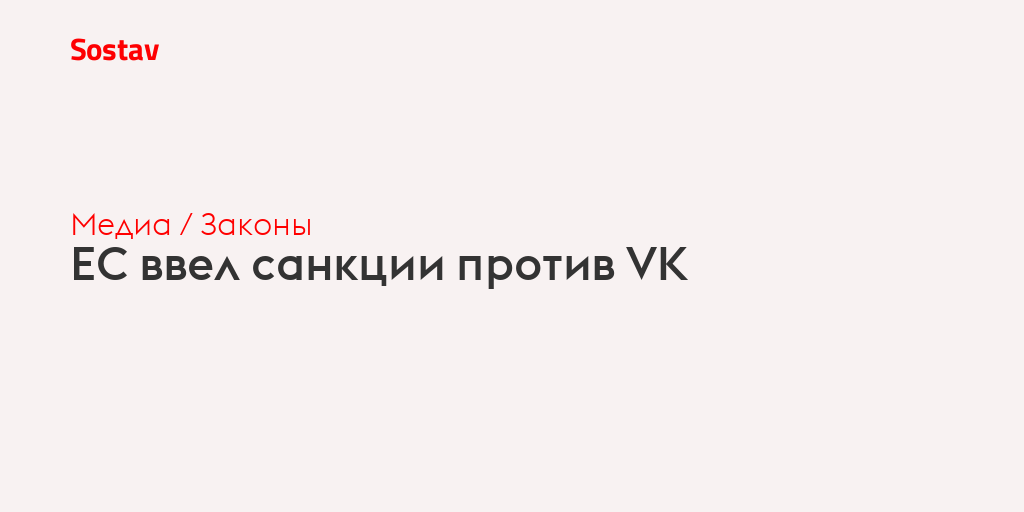 ЕС ввел санкции против VK