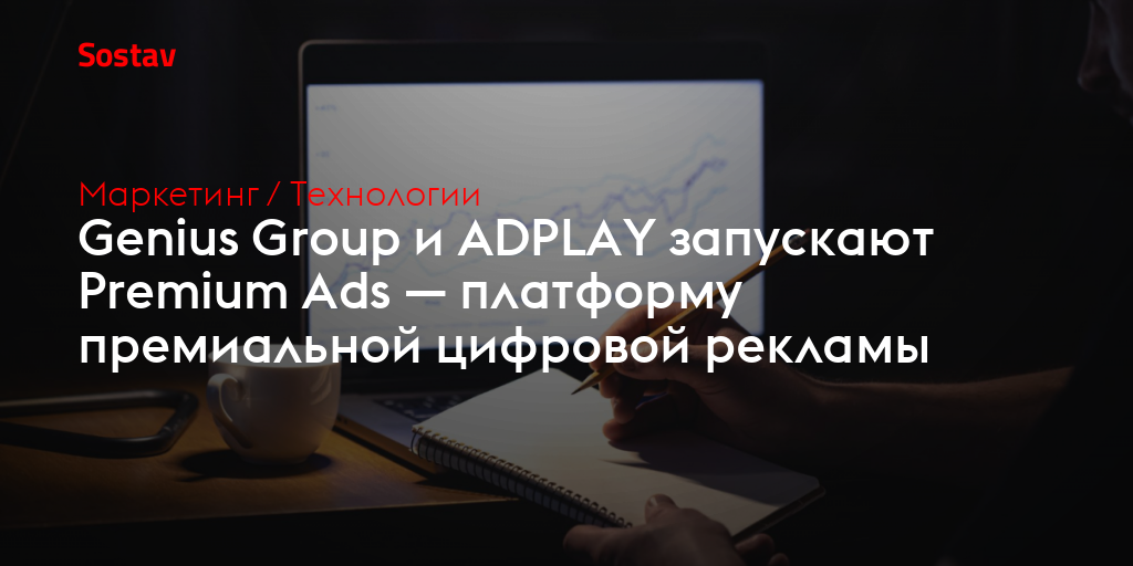 Genius Group и ADPLAY запускают Premium Ads — платформу премиальной цифровой рекламы
