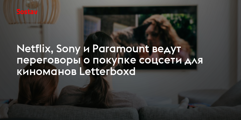 Netflix, Sony и Paramount ведут переговоры о покупке соцсети для киноманов Letterboxd