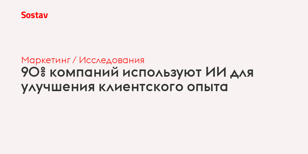 90% компаний используют ИИ для улучшения клиентского опыта