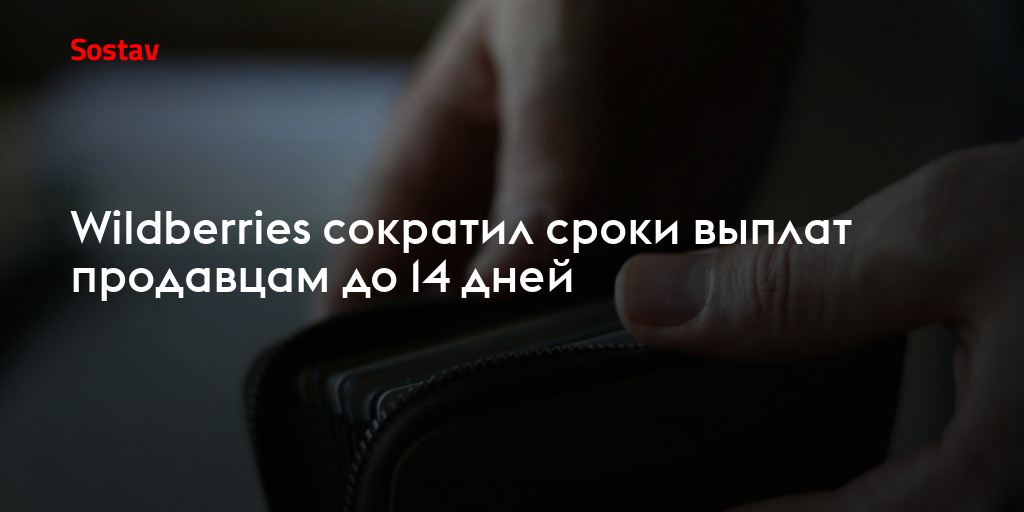 Wildberries сократил сроки выплат продавцам до 14 дней