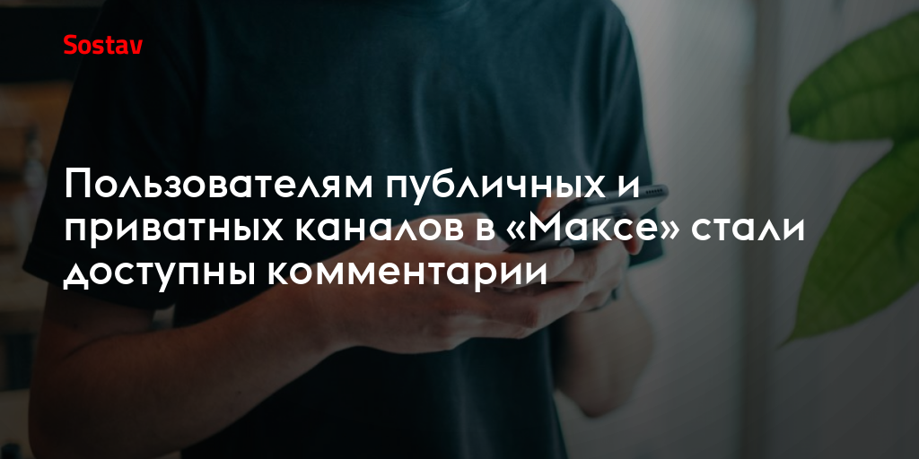 Пользователям публичных и приватных каналов в «Максе» стали доступны комментарии