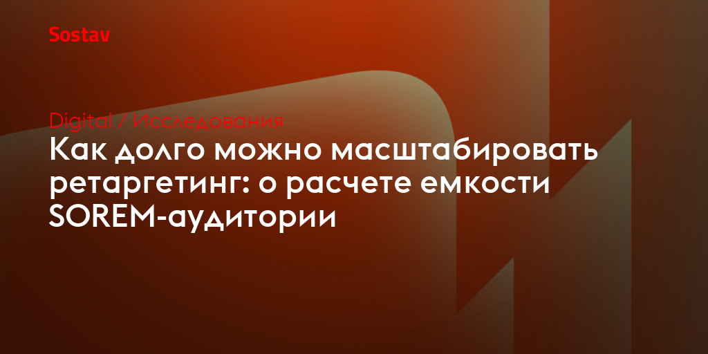 Как долго можно масштабировать ретаргетинг: о расчете емкости SOREM-аудитории