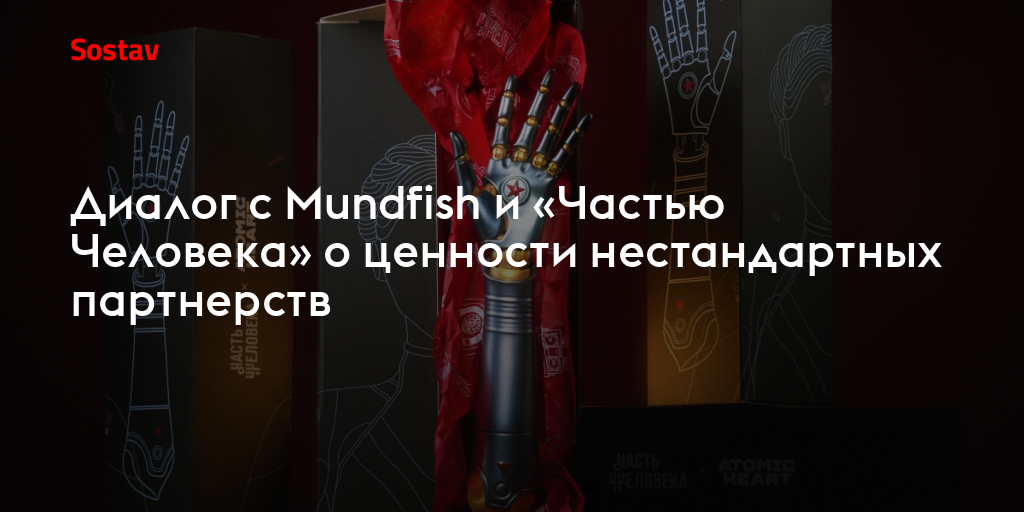Диалог с Mundfish и «Частью Человека» о ценности нестандартных партнерств