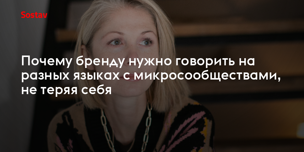 Почему бренду нужно говорить на разных языках с микросообществами, не теряя себя