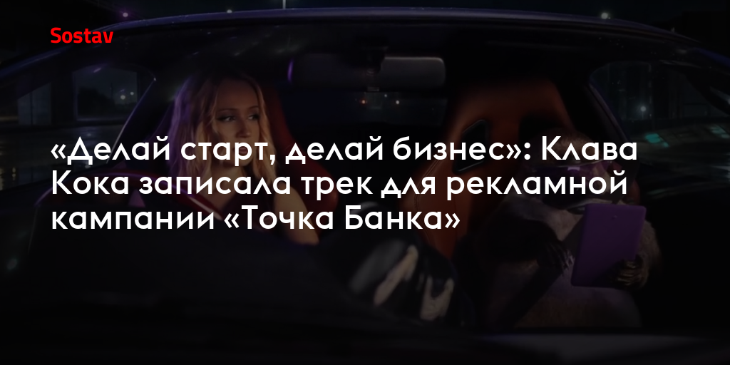 «Делай старт, делай бизнес»: Клава Кока записала трек для рекламной кампании «Точка Банка»