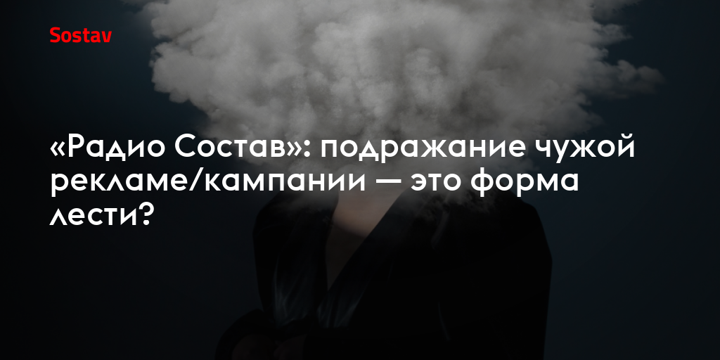 «Радио Состав»: подражание чужой рекламе — это форма лести?
