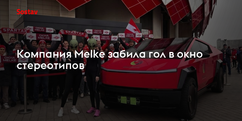 Компания Melke забила гол в окно стереотипов