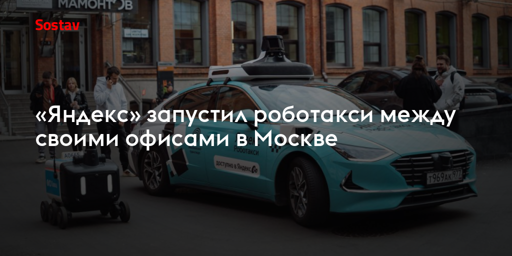 «Яндекс» запустил роботакси между своими офисами в Москве