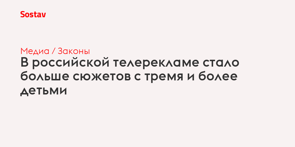 В российской телерекламе стало больше сюжетов с тремя и более детьми